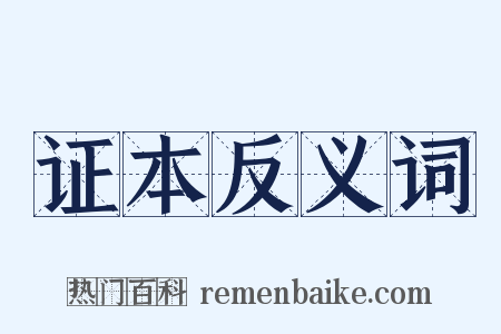 证本反义词是什么意思的图片